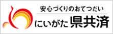 にいがた県共済