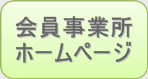 会員事業所ホームページ