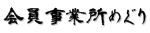 会員事業所めぐり