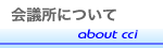 会議所について